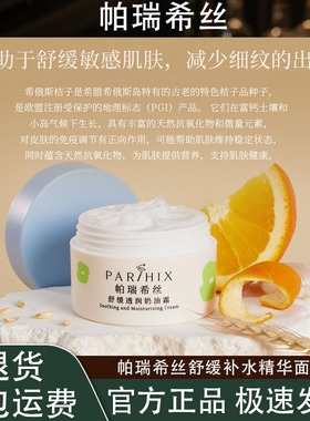 帕瑞希丝舒缓透润补水细纹精华面霜面霜成人推荐水润清爽面霜推荐
