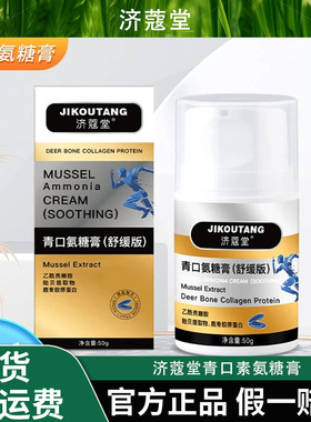 JIKOUTANG济蔻堂 青口素氨糖膏 小金瓶外用氨糖  温和舒缓 D1