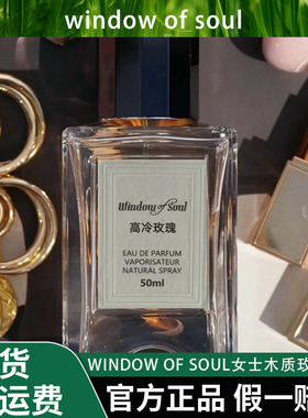 高冷玫瑰WINDOW OF SOUL50ml女士木质玫瑰香水花香气质清新淡香