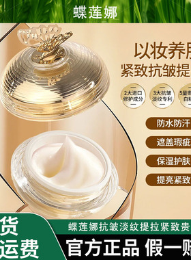 蝶莲娜抗皱淡纹提拉紧致贵妇膏控油保湿遮瑕防水养肤养颜提亮肤色