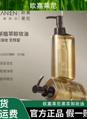 欧嘉莱尼黑茶卸妆油温和不刺激学生深层清洁眼唇脸部敏感肌卸妆水