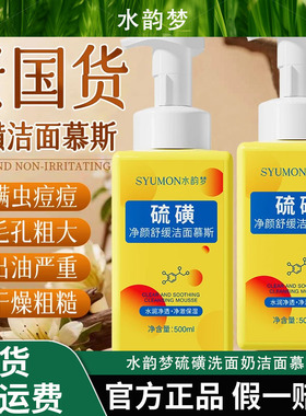 水韵梦硫磺洗面奶洁面慕斯清爽控油深层清洁净螨控痘舒缓洗面乳