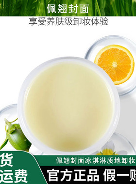 Bqcover/佩翘封面适用敏感肌冰淇淋质地卸妆膏 植萃养护温和清洁
