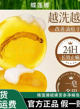蝶莲娜硫磺苦参净螨皂除螨抑菌止痒温和控油祛背痘手工洗澡洗脸皂