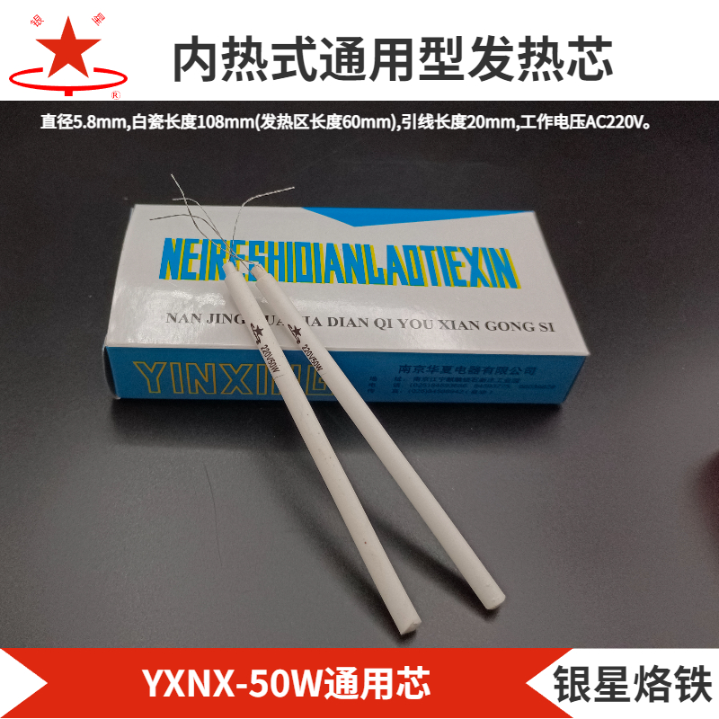 南京银星20W25W35W50W电烙铁芯内热式长寿命发热芯量购包邮