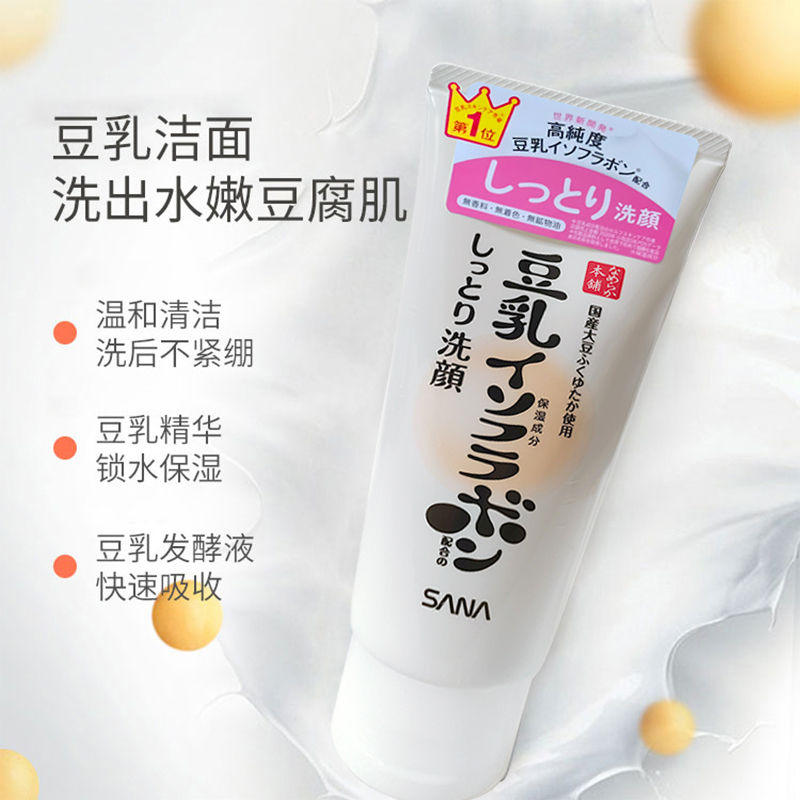 日本本土 SANA莎娜豆乳美肌紧致润泽修复保湿美肌洗面奶150g洁面
