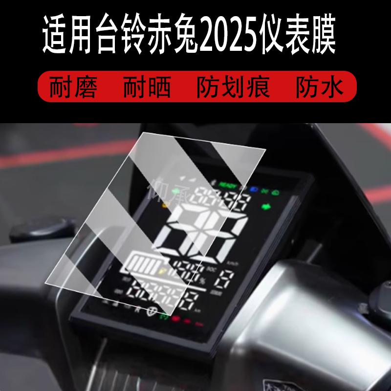 适用于台铃赤兔2025仪表膜火眼机甲电动车液晶盘贴膜次兔屏幕膜,淘宝优惠券,粉丝福利购,淘宝优惠卷