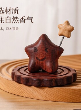 创意星星磁吸实木扩香摆件
