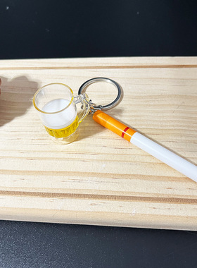 创意香烟啤酒钥匙扣挂件