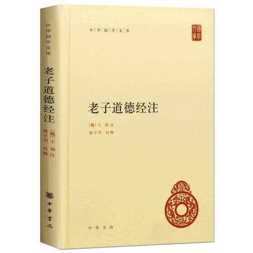 正版 老子道德经注精装 中华国学文库 (魏)王弼 注,楼宇烈 校  哲学中国古代哲学 中华书局  原文加批注加校注  不带译文 - 图2