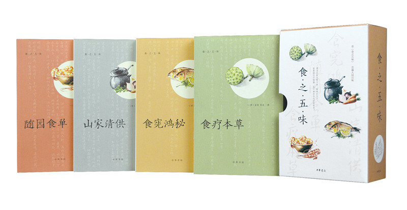 食之五味：随园食单+食疗本草+食宪鸿秘+山家清供（全4册） 中华书局