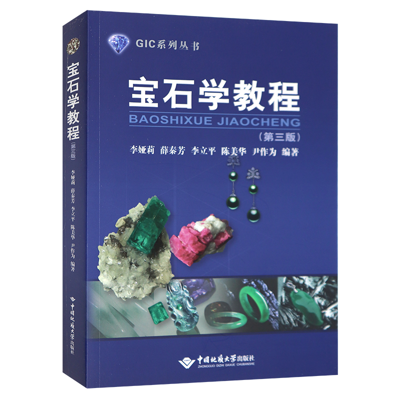 正版 宝石学教程第三版 gic宝石学教程 宝石教学经验 宝石学专业和GIC珠宝培训的教材参考书  中国地质大学出版社 - 图2