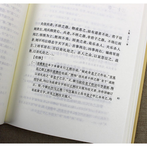 正版 老子道德经注精装 中华国学文库 (魏)王弼 注,楼宇烈 校  哲学中国古代哲学 中华书局  原文加批注加校注  不带译文 - 图0