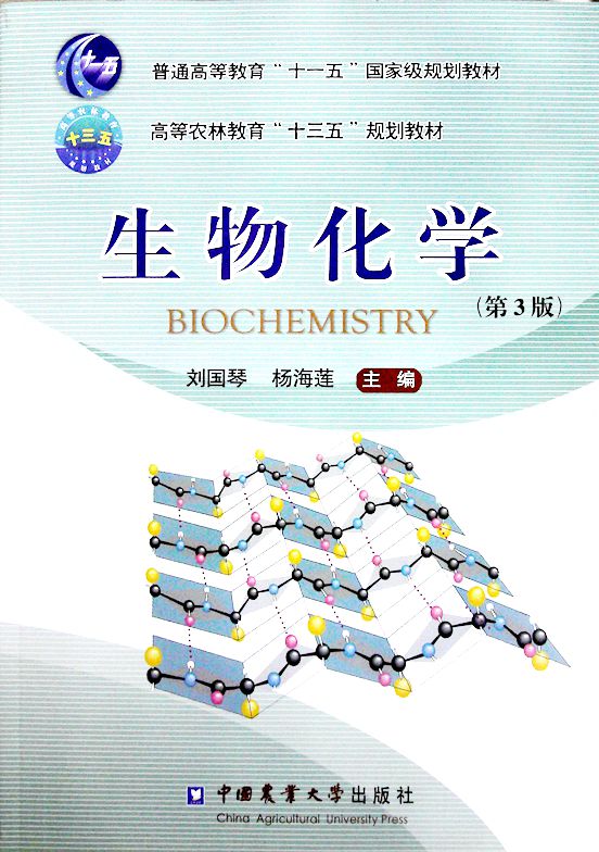 正版包邮生物化学第三版第3版刘国琴杨海莲主编生物化学教程生物专业理科教材书籍生命科学教科书考研教材中国农业大学出版社-图0