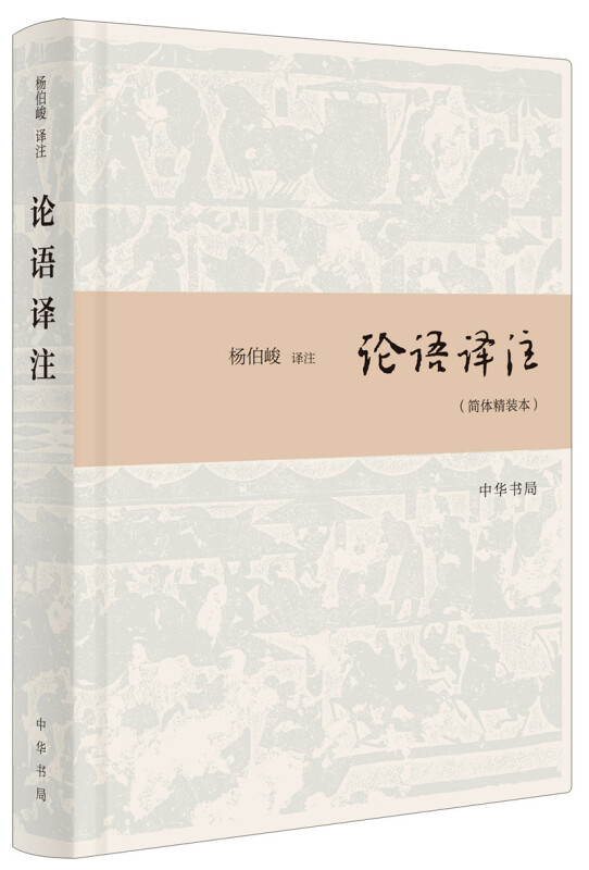 正版 论语译注+孟子译注 全2测 简体精装本 杨伯峻译注 简体横排 译注注释精准译文流畅 儒家经典国学古籍儒家哲学 中华书局出版 - 图0