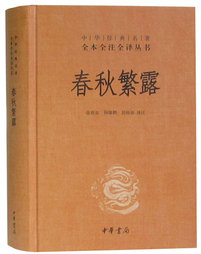 春秋繁露 精装 中华名著 全本全注全译 中国古典哲学文学历史文化国学古籍 中华书局 张世亮 钟肇鹏 周桂钿译注 - 图0