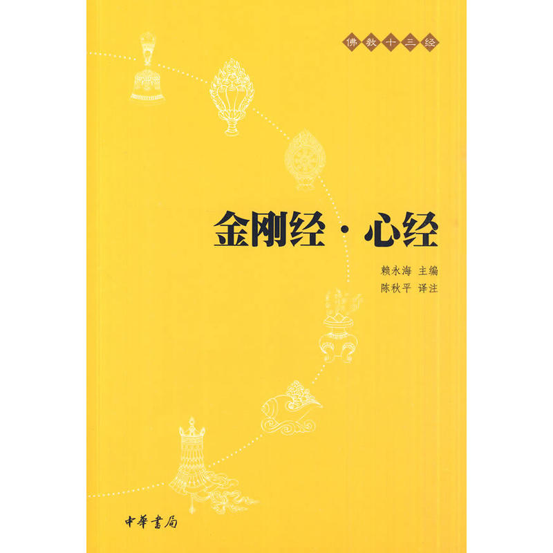 速发佛教十三经金刚经心经法华经楞严经圆觉经 共4本简体横排原文注释白话译文佛学哲学宗教佛理入门书中华书局 - 图2