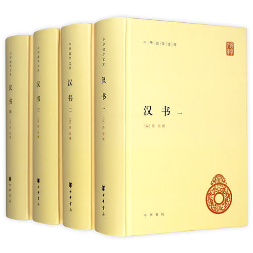 正版 汉书 中华书局 班固原著全套4册足本全录精装简体横排原文注释 中华国学文库 颜师古注释本 中国通史历史国学书籍 - 图0