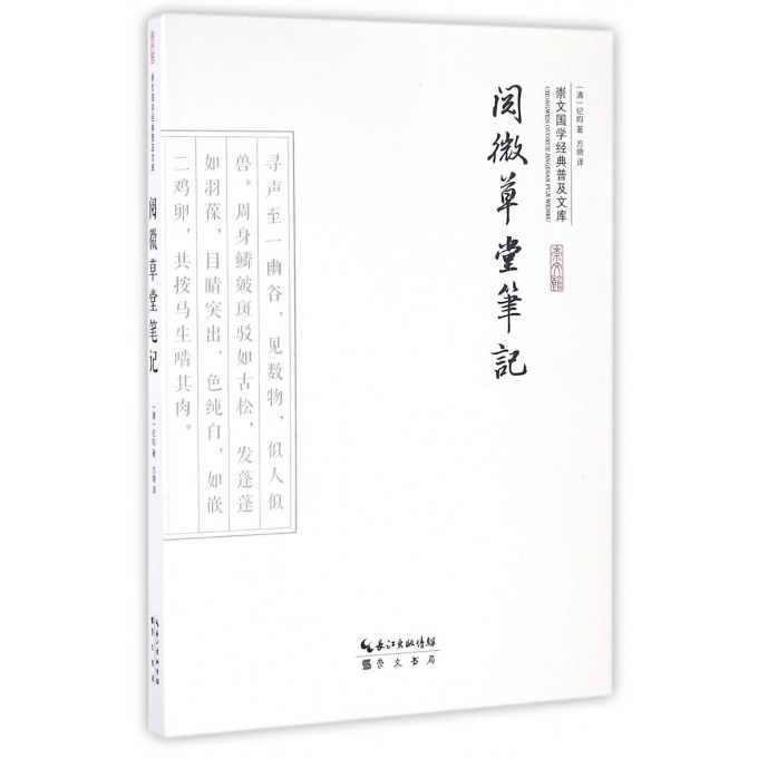 阅微草堂笔记正版 纪晓岚选文学生青少版原文白话文文白对照 国学普及同红楼梦 聊斋志异享有盛誉 短篇志怪小说国学典藏书崇文书局 - 图0