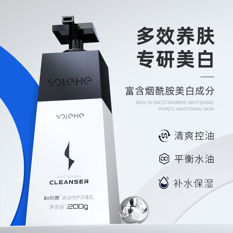 和风雨美白洗面奶男士专用控油祛痘 和风雨男士洁面