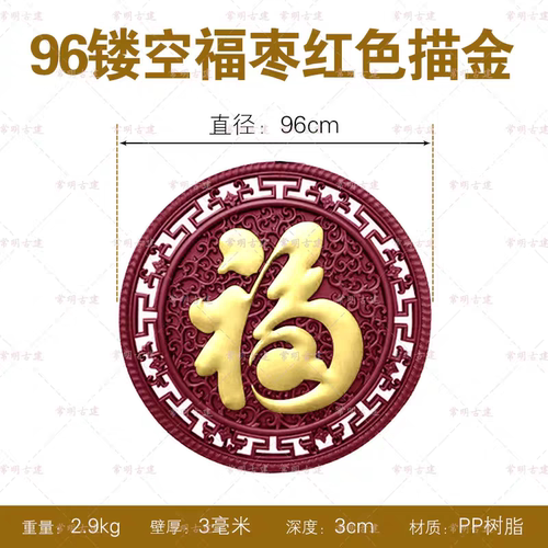 全家福红底描金大福字农村迎门墙新中式树脂仿古浮雕影壁专用墙贴 - 图0