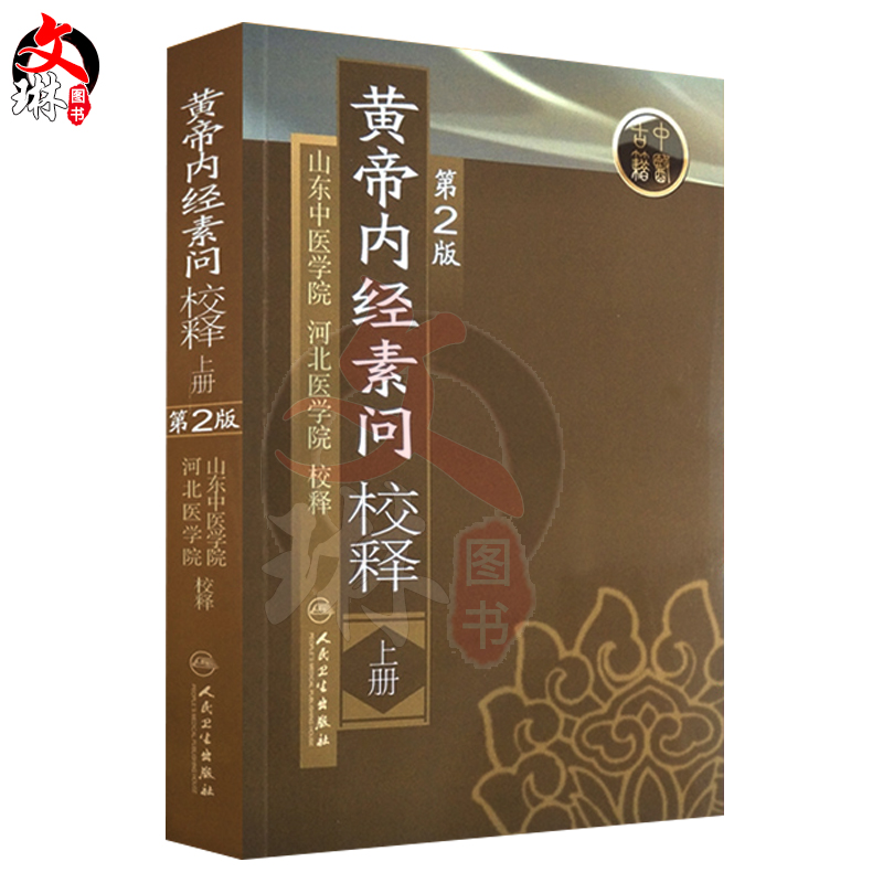 黄帝内经素问校释 上册 第二2版  山东中医学院 校释  古籍中医  人民卫生出版社 9787117110785 - 图0