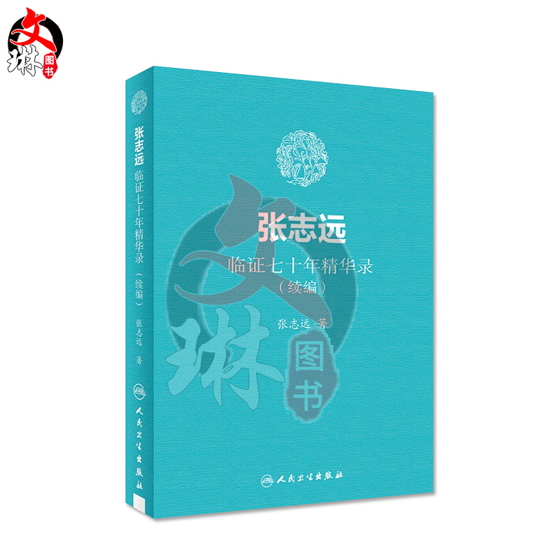 张志远临证七十年精华录(续编) 张志远著 国医大师70年临证经验体会张老学术思想 张志远中医书籍 人民卫生出版社9787117255875 - 图3