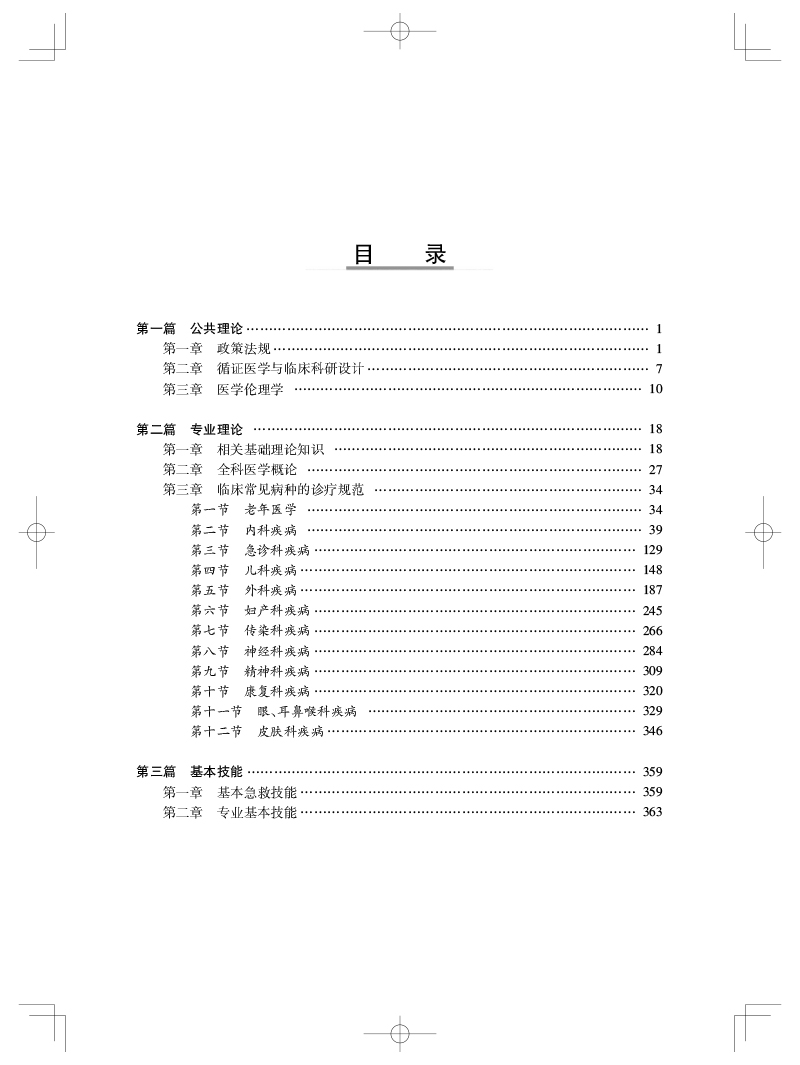 全科住院医师规范化培训结业专业理论考核习题精编考试掌中宝医学资格考试用书附赠手机APP版上海科学技术出版社9787547859247-图2