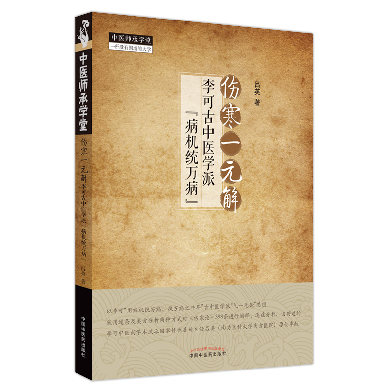 伤寒一元解 李可古中医学派 病机统万病 吕英著 伤寒论398条原文参悟类方病机规律及用药中医临床 中国中医药出版社9787513275934 - 图0