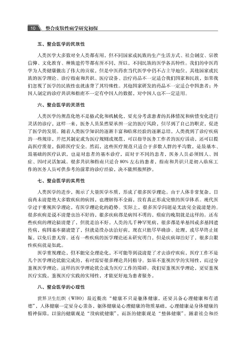 皮肤性病学研究初探蒙军编皮肤病学 文琳图书音像皮肤病学/性病学