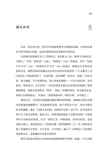 正版现货 经方方证 南京中医药大学国际经方学院特色教材 方证相应是经方医学的核心思想 黄煌编著 9787513254472中国中医药出版社 - 图2