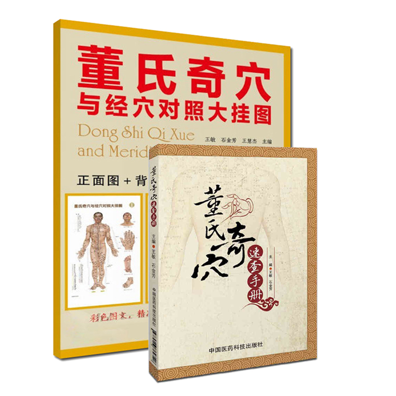 正版现货套装2本董氏奇穴速查手册+董氏奇穴与经穴对照大挂图正面图+背面图+侧面图+说明书中国医药科技出版社新穴奇穴图谱-图0