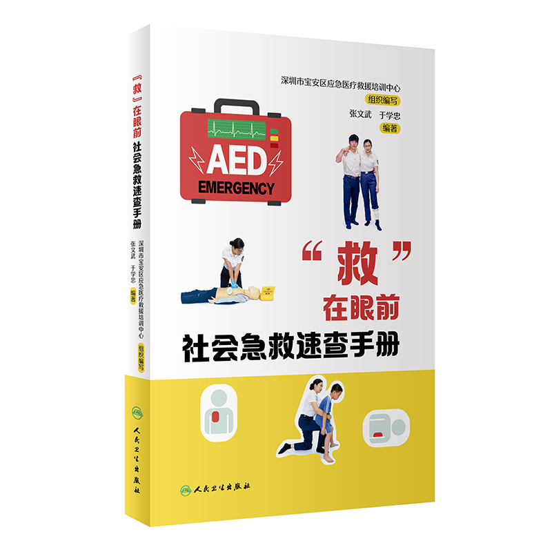 “救”在眼前社会急救速查手册社会急救技能培训操作训练流程与考核科普书张文武于学忠编9787117326667人民卫生出版社-图3