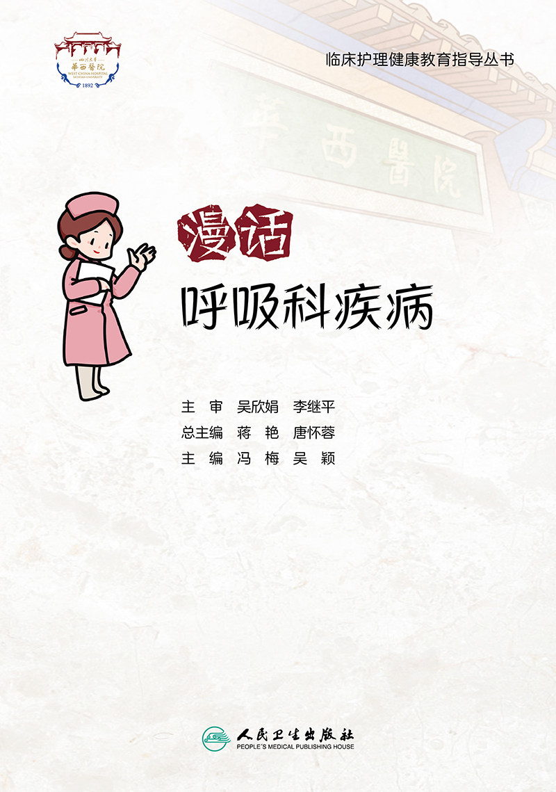 漫话呼吸科疾病 临床护理健康教育指导丛书 呼吸系统常见病的预防、疾病管理等 冯梅 吴颖 主编9787117322645人民卫生出版社