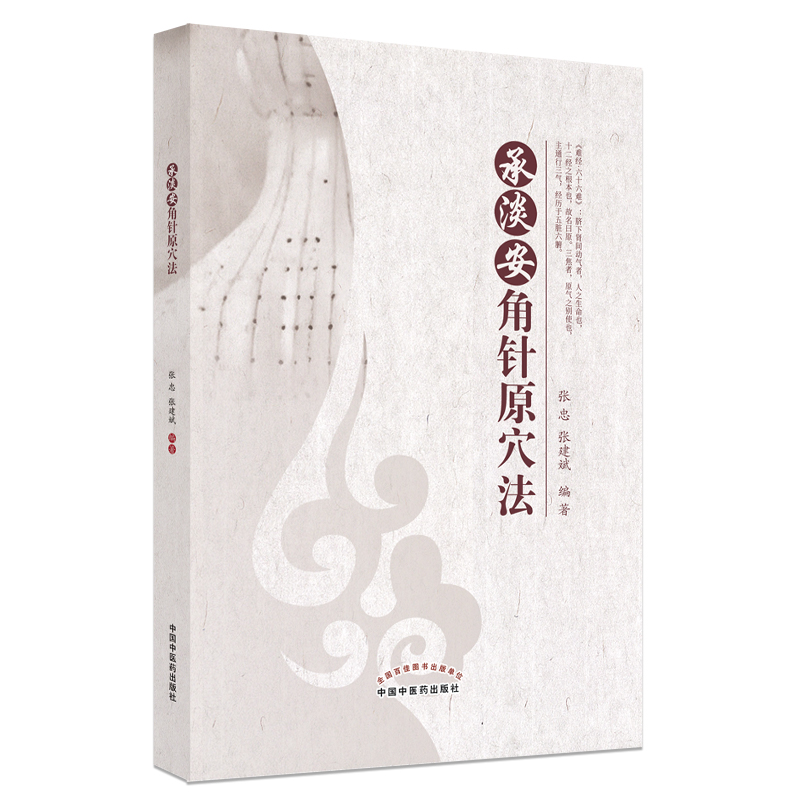 承淡安角针原穴法 张忠张建斌编著中国中医药可搭三因司天方运气指掌承淡安中国针灸学讲义 中国中医药出版社9787513275552 - 图0