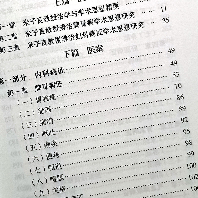米子良教授临证经验集要 麻春杰 董秋梅主编 中医古籍出版社9787515212524