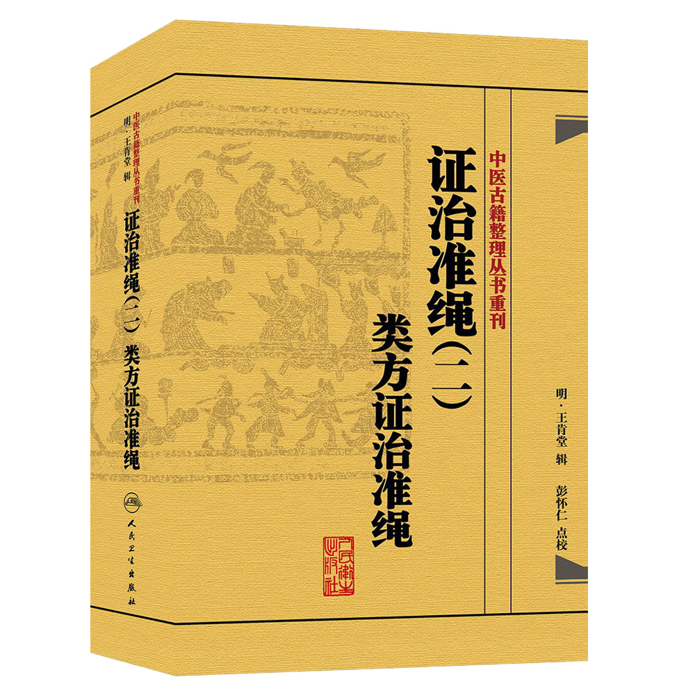 正版证治准绳（二）类方证治准绳中医古籍整理丛书重刊明王肯堂辑彭怀仁校人民卫生出版社9787117182072类方证治准绳姊妹篇-图0