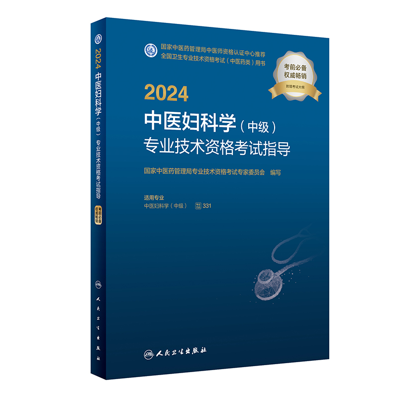 人卫版2024年中医妇科学中级主治医师考试指导教材书全国卫生专业技术资格考试官方教材医学卫生类中级职称考试资料人民卫生出版社 - 图0