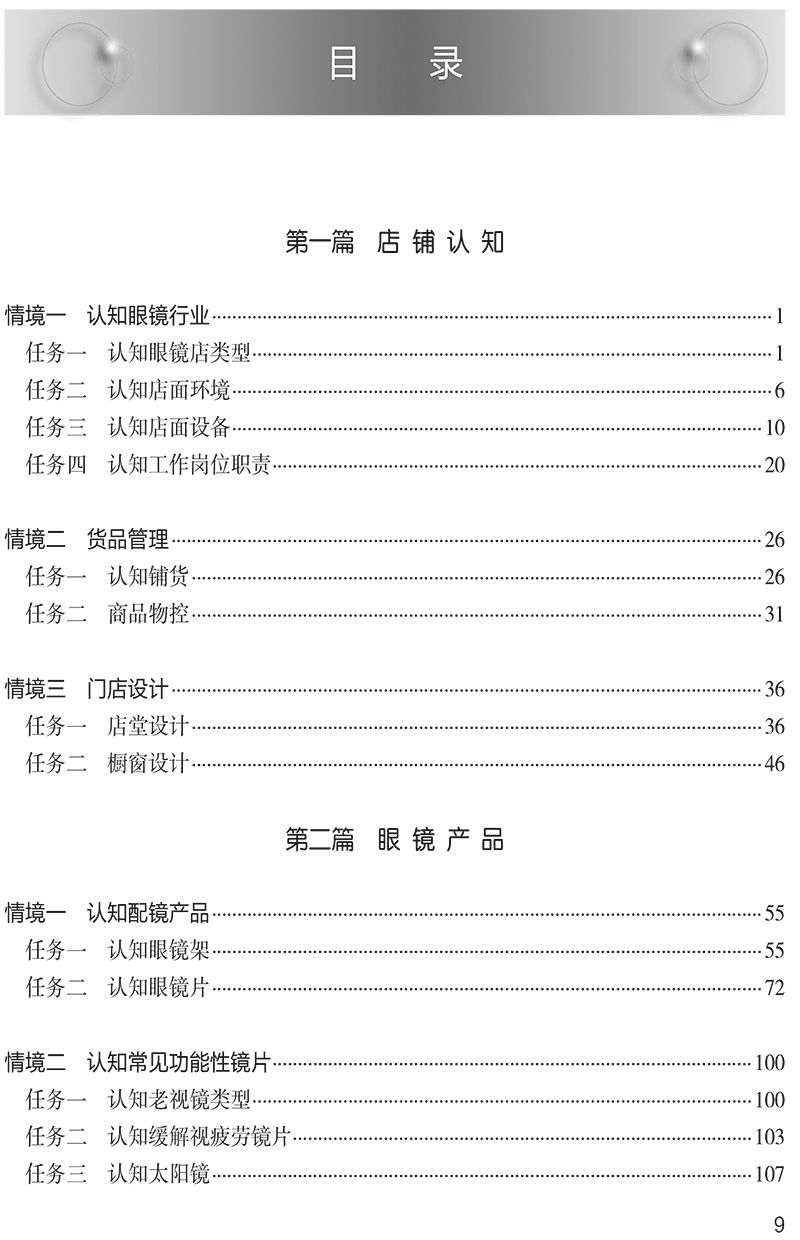 眼镜门店营销实务 第2版 十四五全国中等卫生职业教育教材 供眼视光与配镜专业用 刘科佑 连捷 人民卫生出版社9787117331319