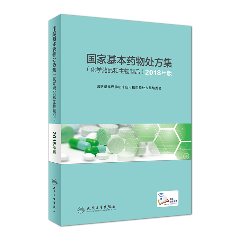 全套3本2018年版国家基本药物处方集化学药品和生物制品 +国家基本药物临床应用指南中成药+临床应用指南化学药品和生物制品书籍 - 图0