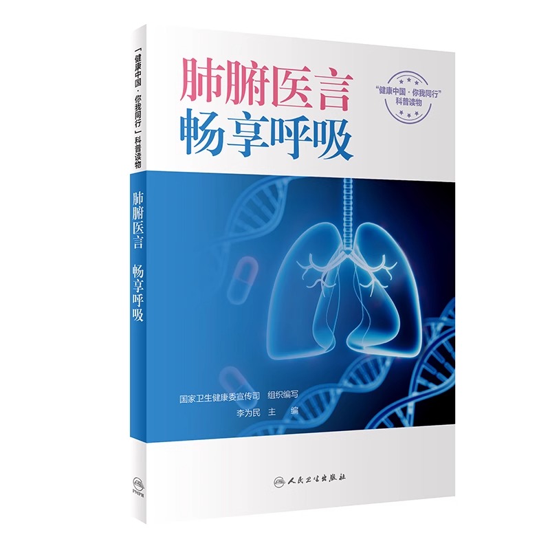 肺腑医言 畅享呼吸 李为民 健康中国你我同行科普读物 慢性呼吸系统疾病基本健康知识技能康复管理 人民卫生出版社9787117360975 - 图1