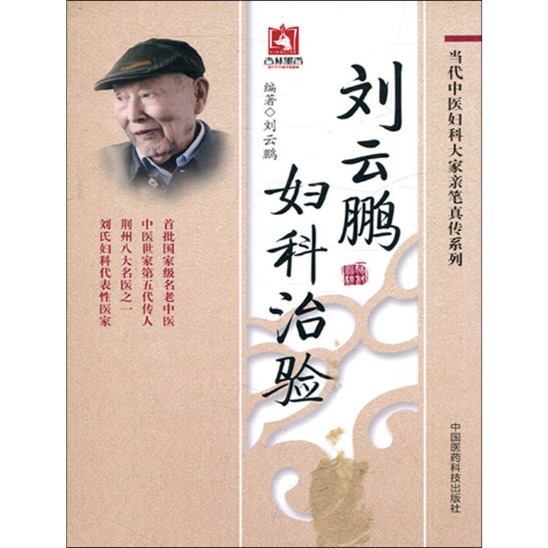 刘云鹏妇科治验+百灵妇科 第3版 两本套装 当代中医妇科大家亲笔真传系列 中国医药科技出版社