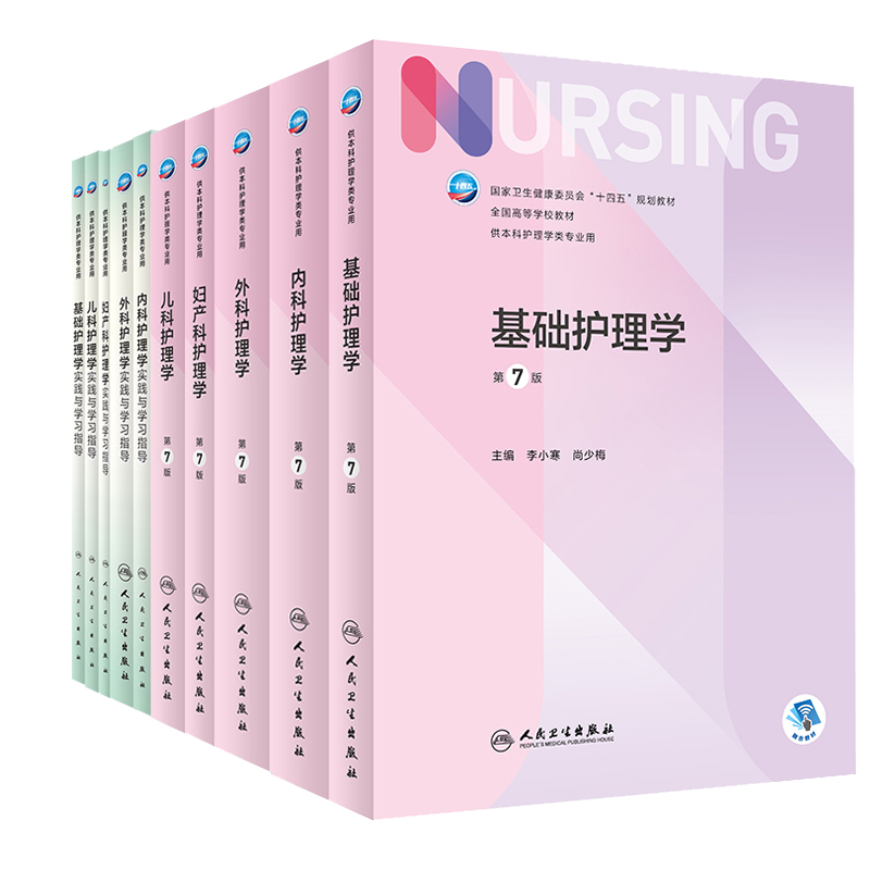 【全10册】内外妇儿基础护理学+配套学习指导习题 7版第七轮本科护理教材人民卫生出版社-图0