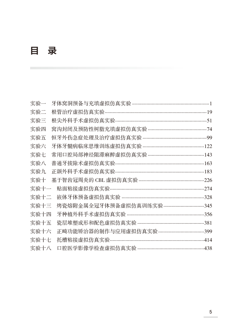 口腔医学虚拟仿真实验教程张凌琳口腔本科教材配套实验教程实验全过程的标准操作说明及要点解析人民卫生出版社9787117354196-图1