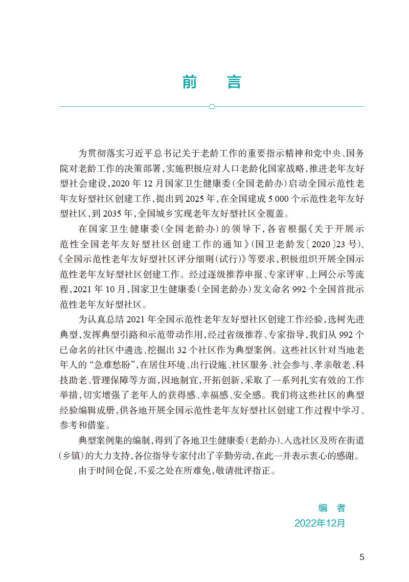 2021年全国示范性老年友好型社区典型案例集 国家卫生健康委老龄健康司 中国健康教育中心编 工作指导人民卫生出版社9787117343732