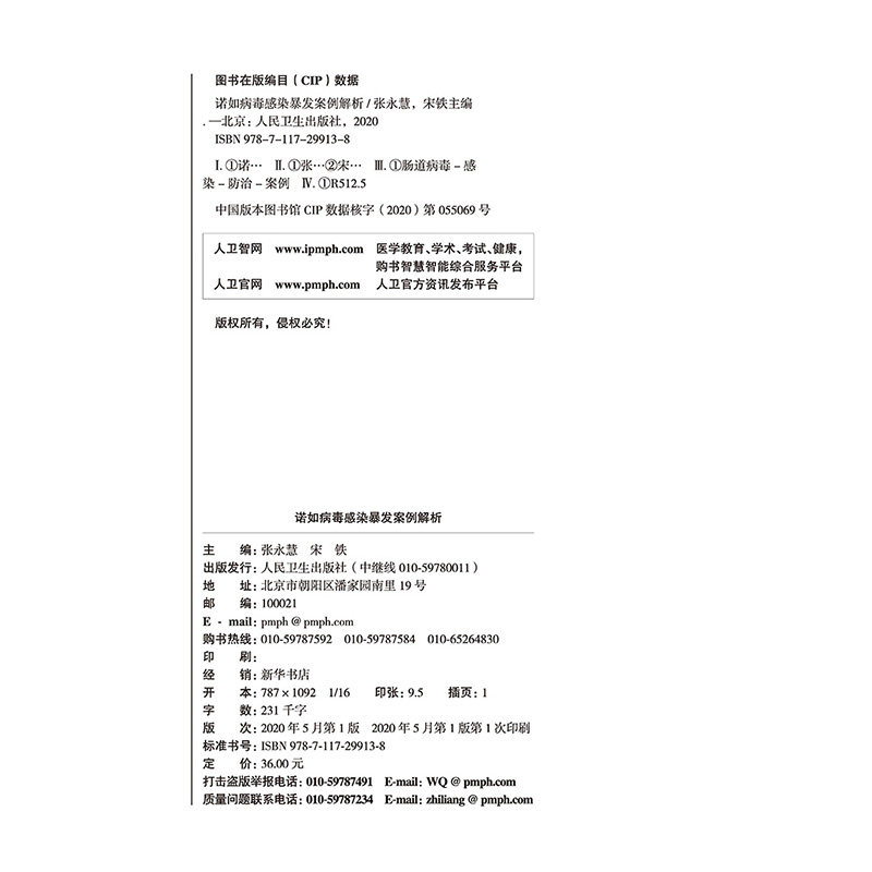 现货速发 诺如病毒感染暴发案例解析 张永慧 宋铁 主编 肠道病毒感染防治案例 诺如病毒感染防控 人民卫生出版社9787117299138