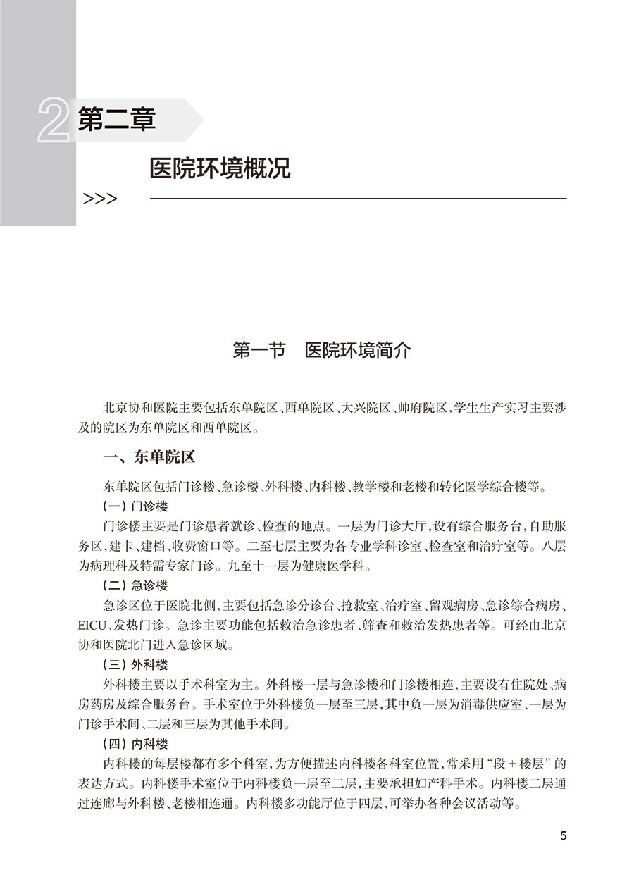 北京协和医院实习护士手册 霍晓鹏 郭娜 临床护理操作技术规范实习方法技巧职业防护 毕业论文书写 人民卫生出版社9787117352390