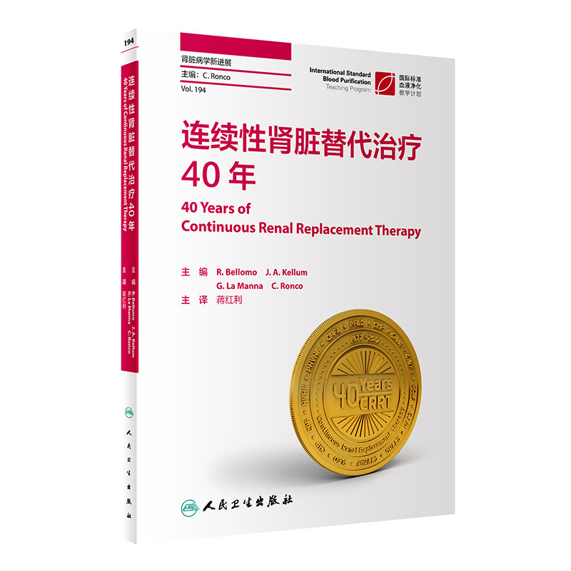 连续性肾脏替代治疗40年 对于初学和高阶从业人员均有很强的适用性 R Bellomo J A Kellum等主编 9787117301848 人民卫生出版社