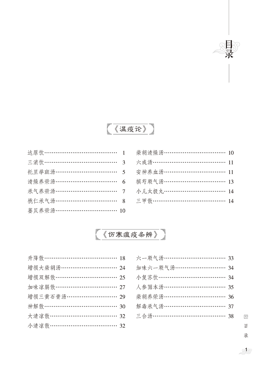 温病名方解析与应用展照双主编温病经典名方原文解析方药皆析病证同论附医案及现代应用研究中医药学书籍中国医药科技出版社-图1