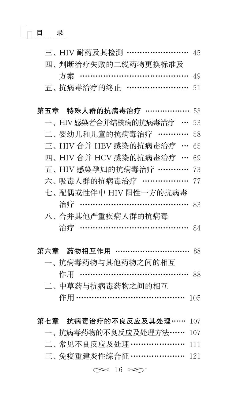 现货国家免费艾滋病抗病毒药物治疗手册第5版治疗药物换药时机实验室检测标准HIV职业暴露预防用药人民卫生出版社9787117348430-图2